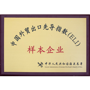 zg****外貿(mào)出口先導指數(shù)樣本企業(yè)
